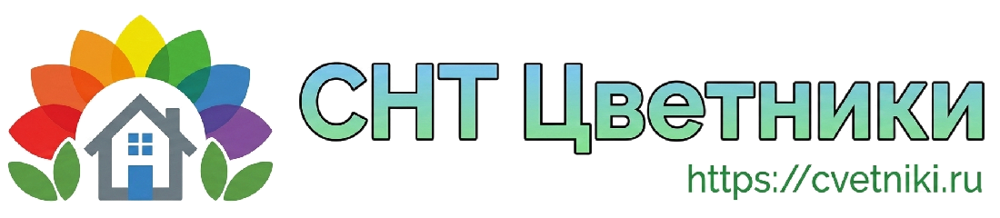 СНТ "Цветники"
